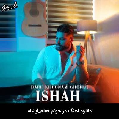 دانلود آهنگ در خونم قفله آیشاه